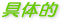 ��̓I