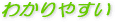 �킩��₷��
