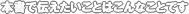 �{���œ`���������Ƃ͂���Ȃ��Ƃł�